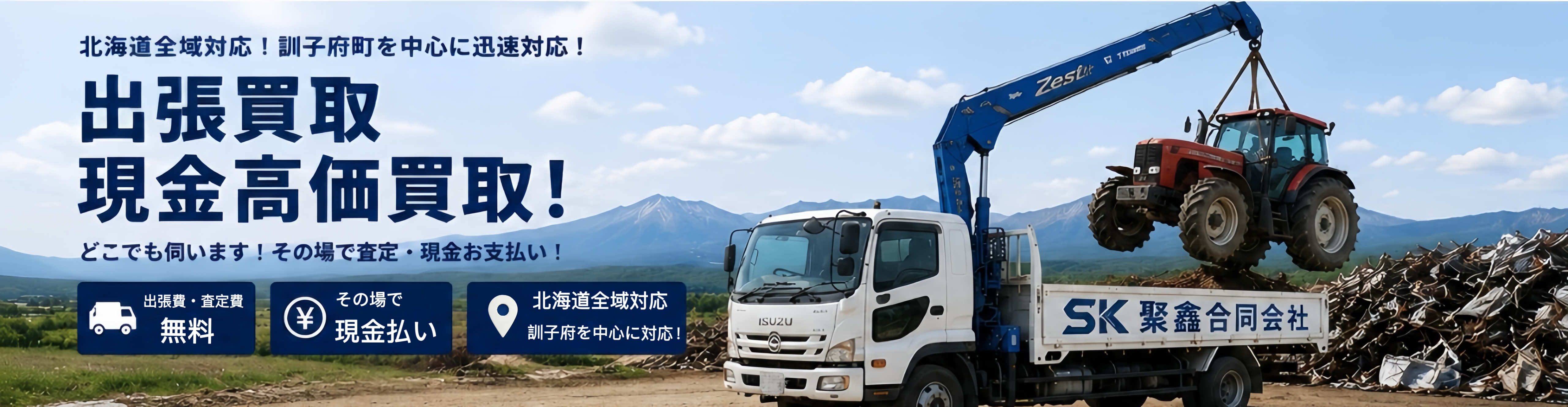 北海道全域対応！出張買取 現金高価買取！
